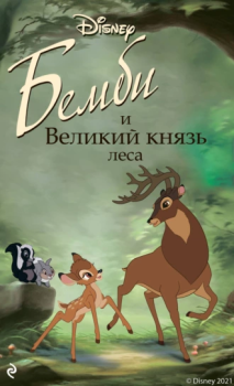 Обложка книги - Бемби и Великий князь леса - Николас Кристофер