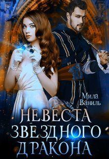 Обложка книги - Невеста звёздного дракона (СИ) - Мила Ваниль