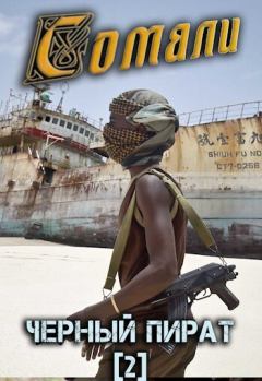 Обложка книги - Сомали: Черный пират (СИ) - Алексей Птица