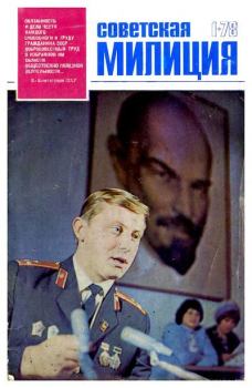 Книга - Советская милиция 1978 №01.  Журнал «Советская милиция» - читать в Литвек