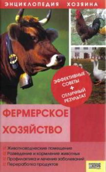 Обложка книги - Фермерское хозяйство -  Автор неизвестен