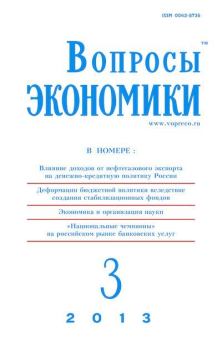 Обложка книги - Вопросы экономики 2013 №03 -  Журнал «Вопросы экономики»
