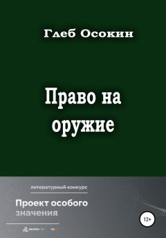 Книга - Право на оружие. Глеб Егорович Осокин - читать в Литвек