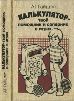Книга - Калькулятор - твой помощник и соперник в играх. Александр Григорьевич Гайштут - читать в ЛитВек