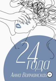Обложка книги - 24 года - Анна Волчанская