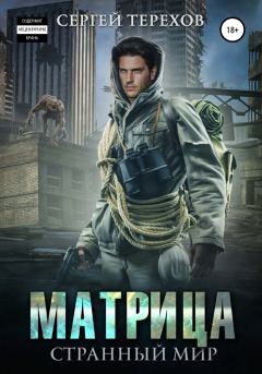 Обложка книги - Матрица. Странный мир - Сергей Терехов