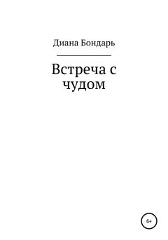 Обложка книги - Встреча с чудом - Диана Анатольевна Бондарь