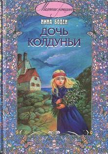 Книга - Дочь колдуньи. Нина Боден - читать в Литвек