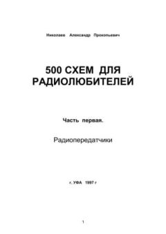 Обложка книги - 500 схем для радиолюбителей. Часть 1. Радиопередатчики - Александр Прокопьевич Николаев