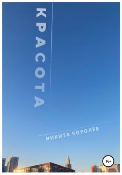 Обложка книги - Красота - Никита Королёв