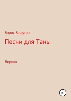 Обложка книги - Песни для Таны - Борис Валерьевич Башутин