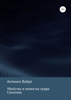Обложка книги - Убийство в поместье графа Соколова - Антонио Вайро