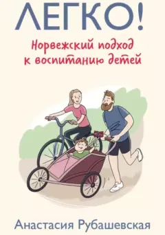 Обложка книги - Легко! Норвежский подход к воспитанию детей - Анастасия Рубашевская