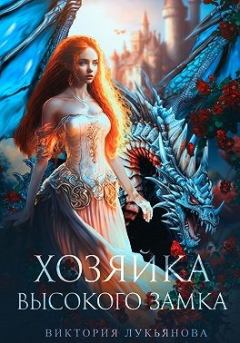 Обложка книги - Хозяйка Высокого замка - Виктория Лукьянова