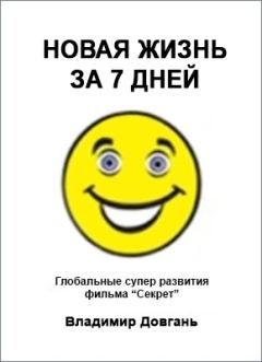 Обложка книги - Новая жизнь за 7 дней - Владимир Викторович Довгань