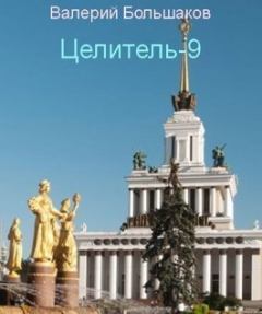 Обложка книги - Целитель-9 - Валерий Петрович Большаков