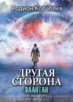 Обложка книги - Ваантан (СИ) - Родион Кораблев