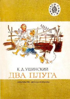 Книга - Два плуга. Константин Дмитриевич Ушинский - читать в Литвек