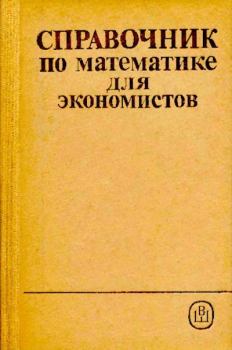 Книга - Справочник по высшей математике для экономистов. Валерий Иванович Ермаков - читать в Литвек
