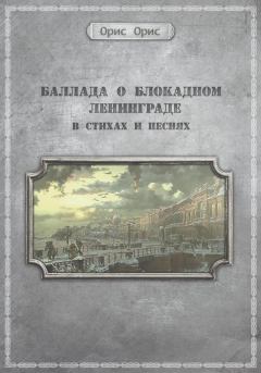 Книга - Баллада о блокадном Ленинграде. Орис Орис - читать в Литвек