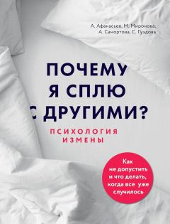 Обложка книги - Почему я сплю с другими? Психология измены - Алексей Владимирович Афанасьев