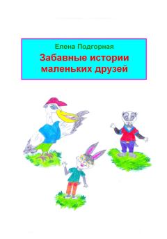 Обложка книги - Забавные истории маленьких друзей - Елена Подгорная