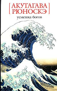 Обложка книги - Усмешка богов - Акутагава Рюноскэ