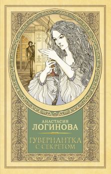 Обложка книги - Гувернантка с секретом - Анастасия Александровна Логинова