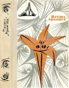 Обложка книги - Вахта «Арамиса» - Даниил Александрович Гранин