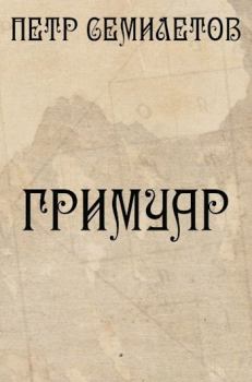 Обложка книги - Гримуар - Петр Семилетов