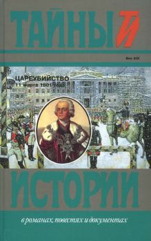 Обложка книги - Цареубийство 11 марта 1801 года - Николай Александрович Саблуков
