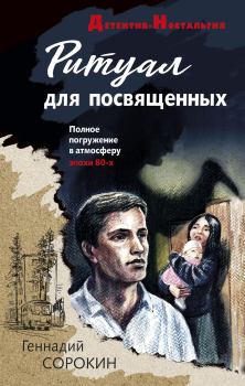 Обложка книги - Ритуал для посвященных - Геннадий Геннадьевич Сорокин
