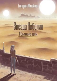 Обложка книги - Тёмные дни (СИ) - Екатерина Михайлова