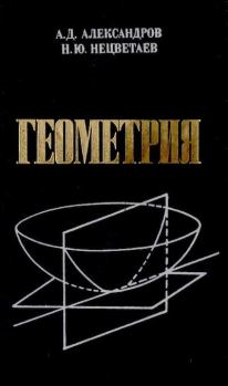 Обложка книги - Геометрия - Александр Данилович Александров
