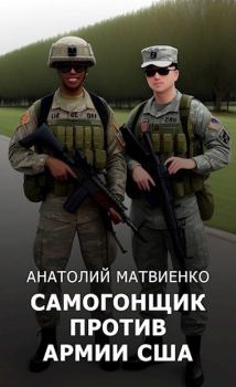 Обложка книги - Самогонщик против армии США - Анатолий Евгеньевич Матвиенко