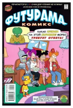 Книга - Futurama comics 05.  Futurama - читать в Литвек