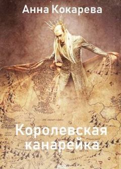 Обложка книги - Королевская канарейка (СИ) - Анна Кокарева