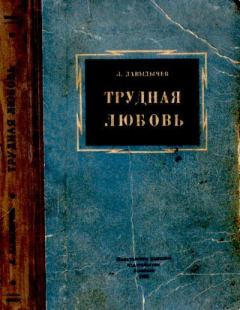 Обложка книги - Трудная любовь - Лев Иванович Давыдычев