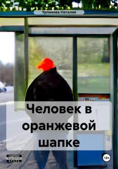 Обложка книги - Человек в оранжевой шапке - Наталия Урликова