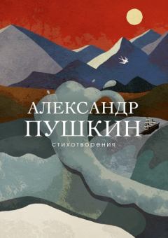 Обложка книги - Стихотворения - Александр Сергеевич Пушкин