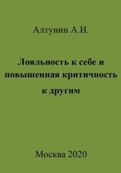 Обложка книги - Лояльность к себе и повышенная критичность к другим - Александр Иванович Алтунин