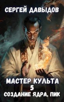 Обложка книги - Мастер Культа 5: Создание Ядра, Пик (СИ) - Сергей Александрович Давыдов