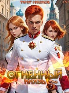 Обложка книги - Огненный князь 5 - Тимур Машуков