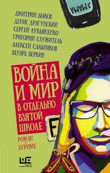 Обложка книги - Война и мир в отдельно взятой школе - Эдуард Николаевич Веркин