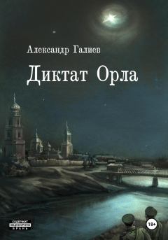 Обложка книги - Диктат Орла - Александр Романович Галиев