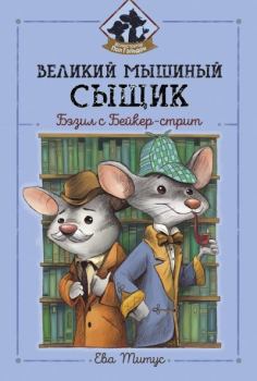Книга - Великий мышиный сыщик: Бэзил с Бейкер-стрит. Ева Титус - прочитать в Литвек