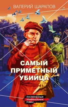 Обложка книги - Самый приметный убийца - Валерий Георгиевич Шарапов