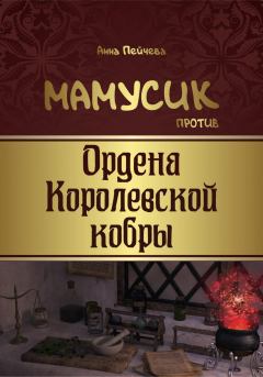 Обложка книги - Мамусик против Ордена Королевской кобры - Анна Михайловна Пейчева