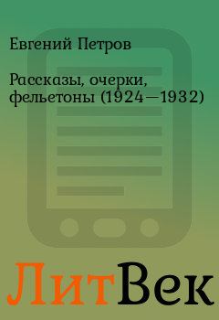 Обложка книги - Рассказы, очерки, фельетоны (1924—1932) - Евгений Петров