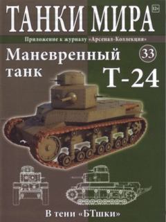 Обложка книги - Танки мира №033 - Маневренный танк Т-24 -  журнал «Танки мира»